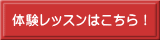 体験レッスンはこちら！